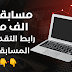 رابط موقع التقديم فى مسابقة 30 ألف معلم 2022