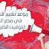 موعد تغيير الساعة في مصر الى التوقيت الصيفي