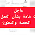 عاجل فاكس جديد من التربية والتعليم بخصوص العمل بالحصه والتطوع مجانا 