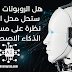 هل الروبوتات الذكية ستحل محل البشر؟ نظرة على مستقبل الذكاء الاصطناعي