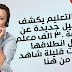 قبل ساعات قليلة من انطلاق مسابقة ٣٠ الف معلم وزير التعليم يكشف تفاصيل جديدة 