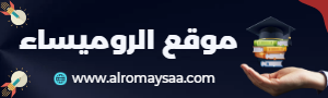 شبكة الروميساء التعليمية